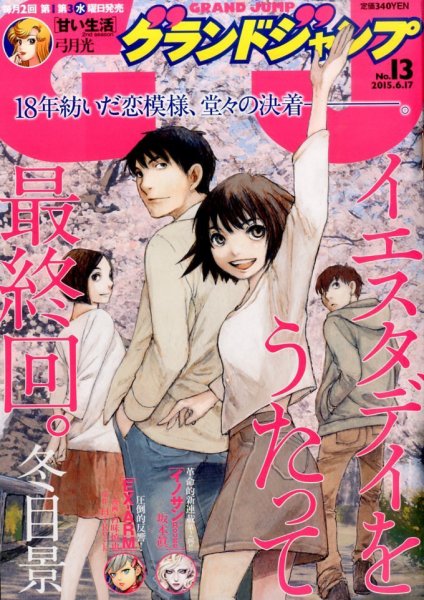グランドジャンプ 2015年6/17号 (発売日2015年06月03日) 表紙