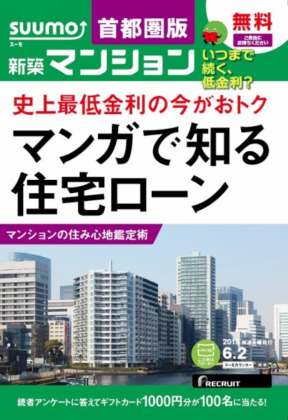 SUUMO新築マンション首都圏版 15/06/02号 (発売日2015年06月03日) 表紙