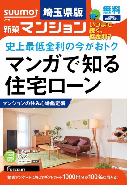 SUUMO新築マンション埼玉県版 15/06/02号 (発売日2015年06月03日) 表紙