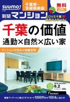 SUUMO新築マンション千葉県・茨城県南版 15/06/02号 表紙