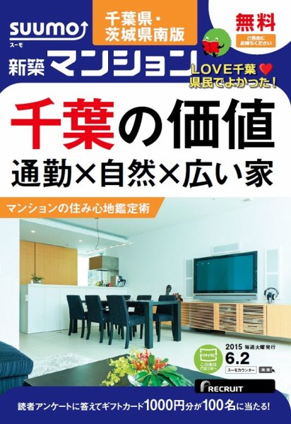 SUUMO新築マンション千葉県・茨城県南版 15/06/02号 (発売日2015年06月03日) 表紙