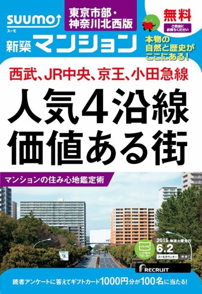 SUUMO新築マンション東京市部・神奈川北西版 15/06/02号 (発売日2015年06月03日) 表紙
