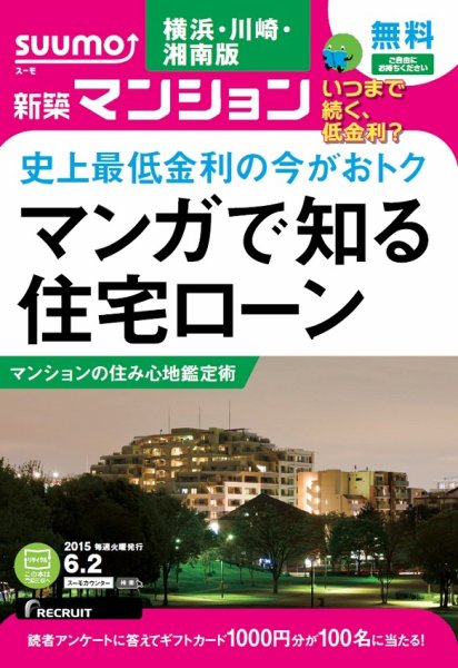 SUUMO新築マンション横浜・川崎・湘南版 15/06/02号 (発売日2015年06月03日) 表紙