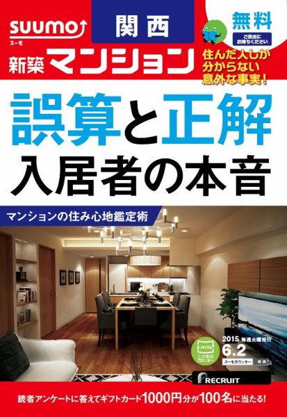 SUUMO新築マンション関西版 15/06/02号 (発売日2015年06月03日) 表紙