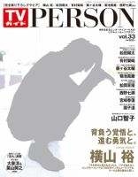 TVガイドPERSON(テレビガイドパーソン) vol33 表紙
