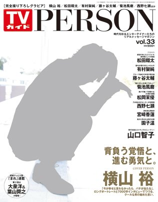 TVガイドPERSON(テレビガイドパーソン) vol33 (発売日2015年05月09日) 表紙