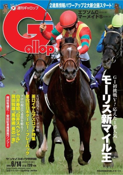 週刊Gallop（ギャロップ） 6月14日号 (発売日2015年06月09日) 表紙