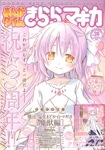 まんがタイムきららミラク 2015年8月号 まんがタイムきららミラク 2015年8月号