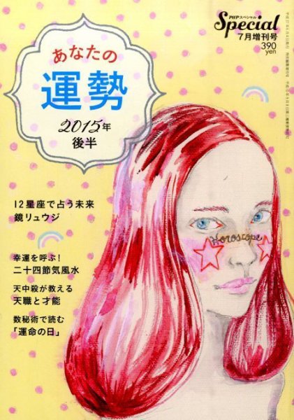 増刊 PHP スペシャル 2015年7月号 (発売日2015年06月04日) 表紙