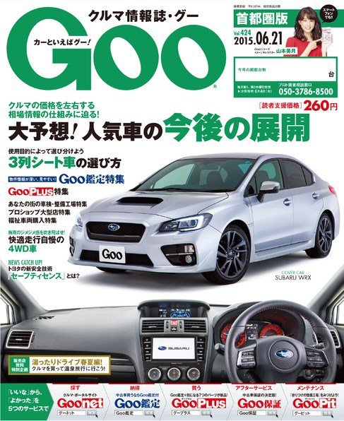 Goo [Special版] 2015/6/21号 (発売日2015年06月04日) 表紙