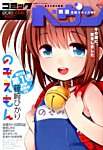 コミックヘヴン 2015年7/10号 (発売日2015年06月09日) 表紙
