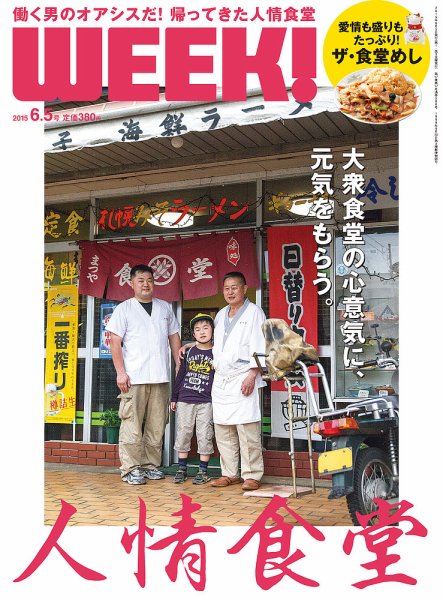 新潟ウイーク！ 6/5号2015 (発売日2015年06月05日) 表紙