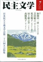 民主文学 ７月号 表紙