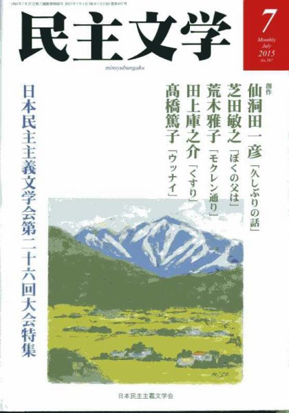 民主文学 ７月号 (発売日2015年06月08日) 表紙