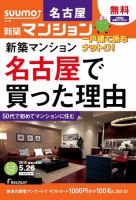 SUUMO新築マンション名古屋版 15/05/26号 表紙