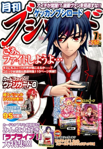 月刊ブシロード 2015年7月号 (発売日2015年06月08日) 表紙