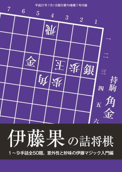 将棋世界 付録 2015年7月号 (発売日2015年06月05日) 表紙