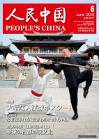 人民中国 6月号 (発売日2015年06月10日) 表紙