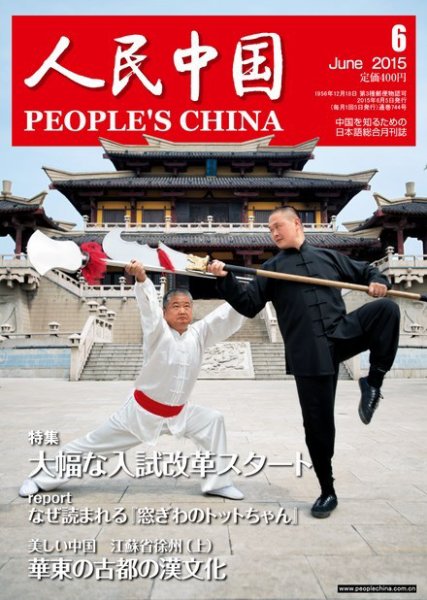 人民中国 6月号 (発売日2015年06月10日) 表紙