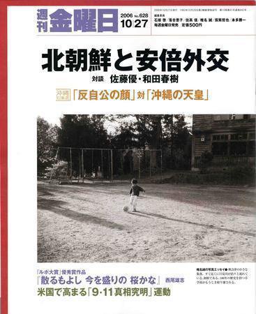 週刊金曜日 628号 (発売日2006年10月27日) 表紙