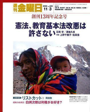 週刊金曜日 629号 (発売日2006年11月03日) 表紙