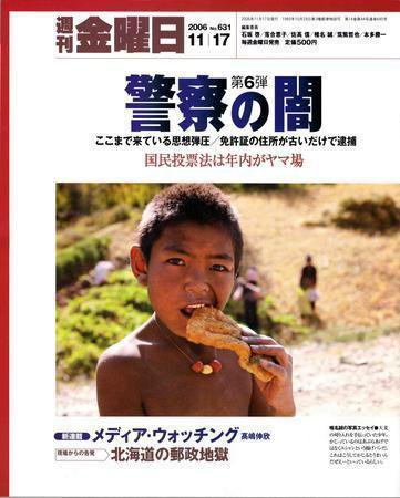 週刊金曜日 631号 (発売日2006年11月17日) | 雑誌/定期購読の予約はFujisan