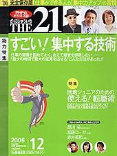 THE21（ザニジュウイチ） 12月号 (発売日2006年11月10日) 表紙