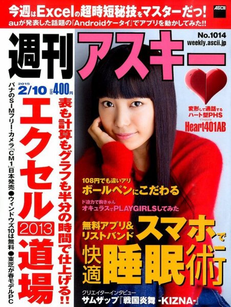 週刊アスキー 2015年2/10号 (発売日2015年01月27日) 表紙