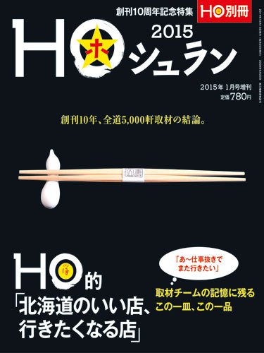 HO[ほ] HO[ほ] 増刊 (発売日2014年12月15日) 表紙