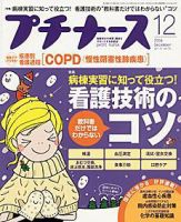 プチナース 12月号 (発売日2006年11月10日) 表紙