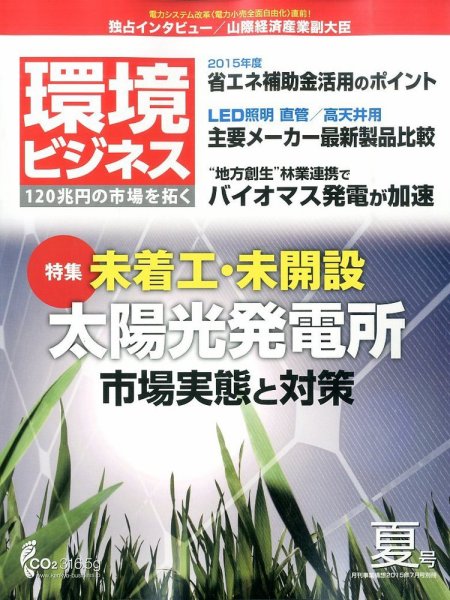 環境ビジネス 2015年夏号 (発売日2015年06月15日) 表紙