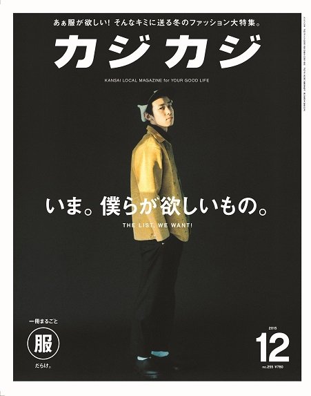 カジカジ 2015年12月号 (発売日2015年11月10日) 表紙