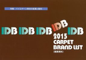 IDB カーペット ブランドリスト 2015 (発売日2015年01月21日) 表紙