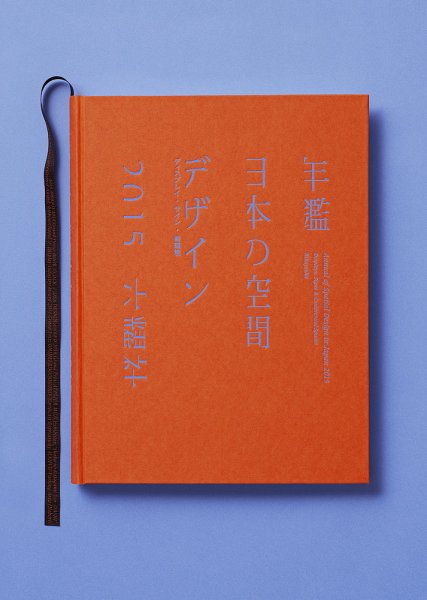 年鑑日本の空間デザイン 2015 (発売日2014年12月12日) 表紙