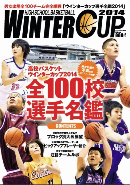 ウインターカップ選手名鑑 2014 (発売日2014年12月18日) 表紙
