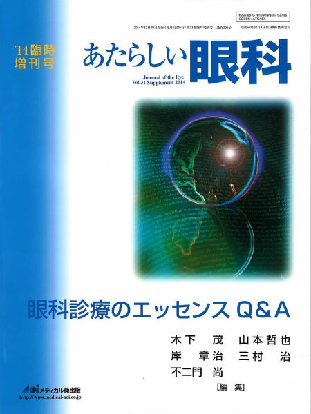 あたらしい眼科 Vol.31 (発売日2015年01月15日) 表紙