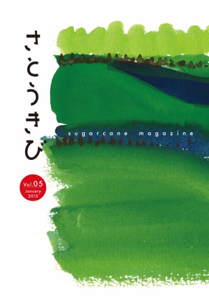 さとうきび Vol.5 (発売日2014年12月01日) 表紙