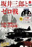 増刊 丸 坂井三郎とゼロ戦 (発売日2014年12月11日) 表紙