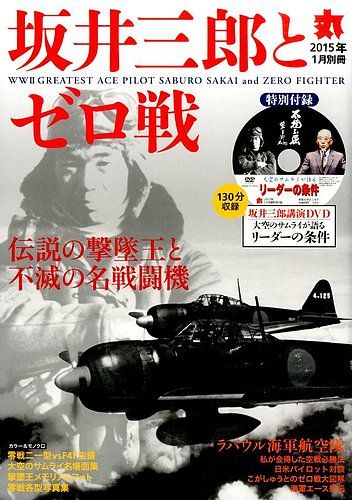 増刊 丸 坂井三郎とゼロ戦 (発売日2014年12月11日) | 雑誌/定期購読の