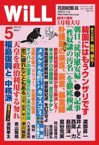月刊WiLL（マンスリーウイル） 2015年5月号 (発売日2015年03月26日) 表紙