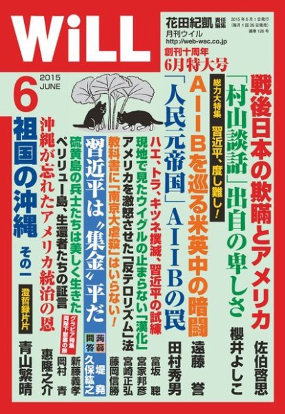 月刊WiLL（マンスリーウイル） 2015年6月号 (発売日2015年04月26日) 表紙