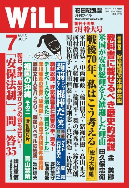 月刊WiLL（マンスリーウイル） 2015年7月号 (発売日2015年05月26日) 表紙