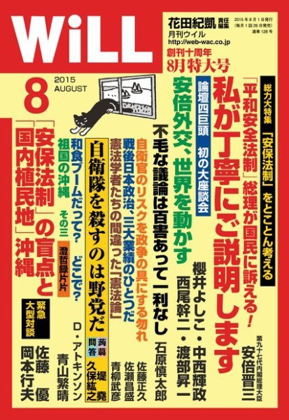 月刊WiLL（マンスリーウイル） 2015年8月号 (発売日2015年06月26日) 表紙