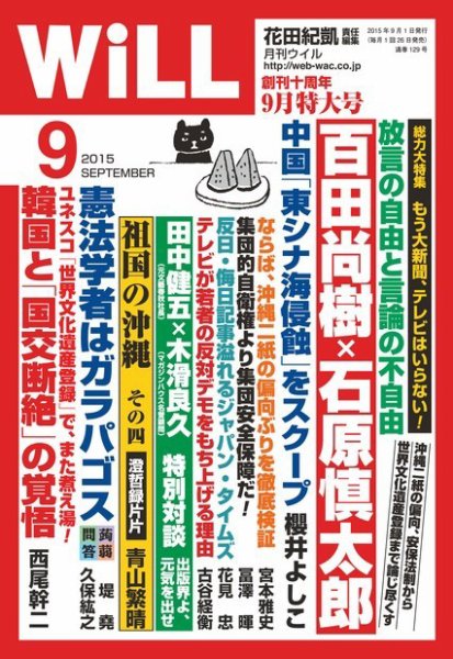 月刊WiLL（マンスリーウイル） 2015年9月号 (発売日2015年07月24日) 表紙