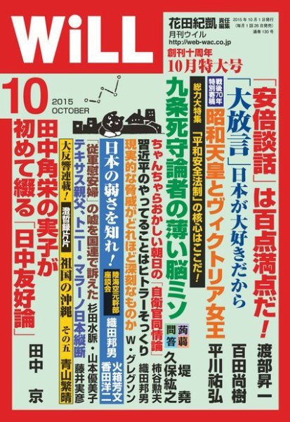 月刊WiLL（マンスリーウイル） 2015年10月号 (発売日2015年08月26日) 表紙