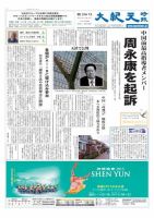 大紀元時報　日本語版 2015年04月09日発売号 表紙