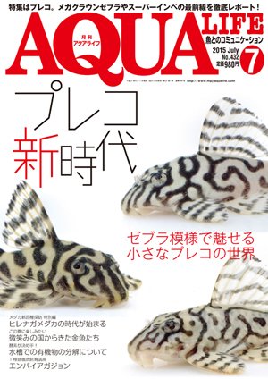 アクアライフ 7月号 (発売日2015年06月11日) 表紙