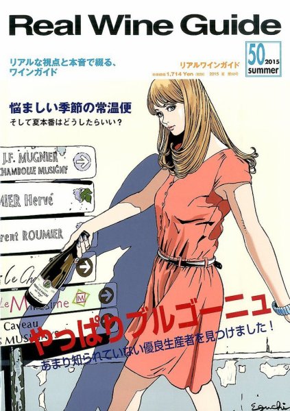 REAL WINE GUIDE（リアルワインガイド） 2015年7月号 (発売日2015年06月15日) 表紙