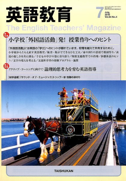 英語教育 2015年7月号 (発売日2015年06月13日) 表紙
