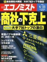週刊エコノミスト 2015年6/23号 表紙